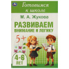 Умка Брошюра А5 Готовимся к школе. М.А.Жукова Развиваем внимание и логику 4-6 лет