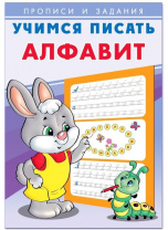 Фламинго Прописи А5 Учимся писать.Алфавит