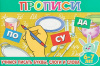 Атберг Прописи А5 д/малышей Учимся писать буквы, слоги и слова 6-7 лет