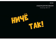 Альбом д/рис 12л Проф-Пресс Надпись на черном-2