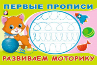Фламинго Прописи А5 Первые прописи.Развиваем моторику 33200