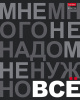 Тетрадь 96л Хатбер клетка, выб.лак Мне нужно ВСЁ