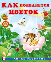 Фламинго Книга А5 Раннее развитие. Как появляется цветок