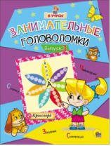 Проф-Пресс Я учусь! 1-2 год. Занимательные головоломки