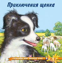 Фламинго Книга А5 Познаем мир вокруг нас.Приключения щенка