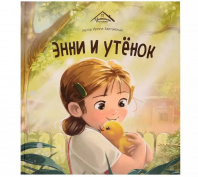 Аль Пако Malamalama Книга 273*246мм Уютные книжки.Энни и утёнок
