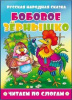 Атберг Книга А5 Читаем по слогам.Бобовое зернышко