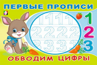 Фламинго Прописи А5 Первые прописи.Обводим цифры 33187
