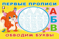 Фламинго Прописи А5 Первые прописи.Обводим буквы 33170