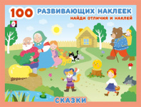 Фламинго Книга А5 100 развивающих наклеек.Сказки