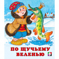 Фламинго Книга А5 Сказки По щучьему веленью 