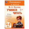 Умка Брошюра А5 Готовимся к школе. Учимся читать 4-6 лет