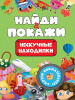 Проф-Пресс Книга А5 Найди и покажи Нескучные находилки