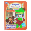 Умка Книга с окошками А5 Чебурашка.Золотая коллекция.Лучшие друзья