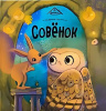 Аль Пако Malamalama Книга 273*246мм Уютные книжки.Совёнок