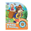 Умка Книга муз. 1 кнопка 10 песен 160*200мм Маша и медведь 7823