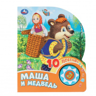 Умка Книга муз. 1 кнопка 10 песен 160*200мм Маша и медведь 7823