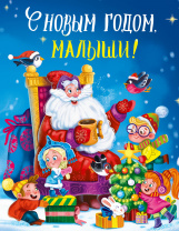 НГ Проф-Пресс Книга А4 С новым годом, малыши! 256стр