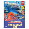 Умка Энциклопедия А4 с развивающ.заданиями Подводный мир