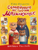 Проф-Пресс Книга 203*257мм Семейные истории Малинкиных