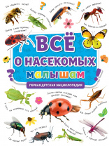 Проф-Пресс Книга А4 Первая детская энциклопедия.Все о насекомых малышам