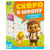 Умка Брошюра А4 Скоро в школу. Знакомимся с буквам 6-7 лет