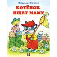 Фламинго Книга А5 Котенок ищет маму?