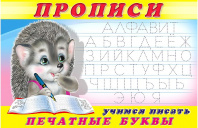 Фламинго Прописи А5 Пропись №5 Учимся писать печатные буквы