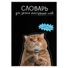 Словарь д/записи иностр.слов Феникс+ А5 24л, м/обл Кот с микрофоном