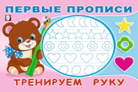Фламинго Прописи А5 Первые прописи.Тренируем руку