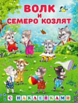 Фламинго Книга А5 Сказки с наклейками.Волк и семеро козлят