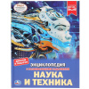 Умка Энциклопедия А4 с развивающ.заданиями.Наука и техника 48стр