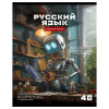 Тетрадь предмет 40л BG линия, эконом Робот. Русский язык
