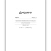 Дневник 1-11кл тверд Эксмо 40л глян.ламин Белый дневник