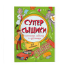 Феникс+ Книжка-картинка А4 СуперСыщики Для мальчиков