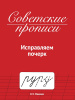 Проф-Пресс Советские прописи А5 Исправляем почерк