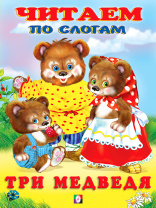 Фламинго Книга А5 Читаем по слогам Три медведя