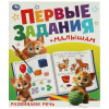 Умка Книга-активити А4 Первые задания малышам. Развиваем речь