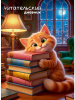 Дневник Читательский А5 24л Проф-Пресс Котик с книгами