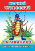 Леда Книга А5 Моя первая книжка.К.Чуковский Тараканище