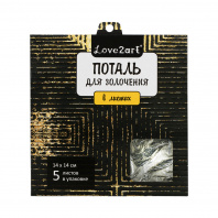 Поталь д/золочения Лео-Арт Love2art 14*14см 5 листов 03L серебряный