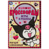 Умка Книга-активити А5 Кроссворды, игры и ребусы Kuromi