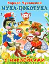 Фламинго Книга А5 с наклейками К.Чуковский Муха-Цокотуха