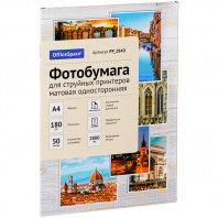 Фотобумага А4 OfficeSpace 50л для стр.принтеров 180г/м2 матовая одностор