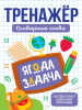 Проф-Пресс Брошюра А5 Тренажер. Словарные слова