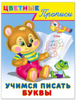 Фламинго Прописи А5 Цветные прописи.Учимся писать буквы