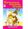 Алтей Прописи А5 для малышей Начинаем писать буквы