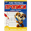 Умка Прописи А5 Мои первые прописи. Пишем буквы