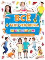 Проф-Пресс Книга А4 Первая детская энциклопедия.Все о теле человека малышам