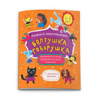 Феникс+ Книжка-картинка 200*260мм Болтушка-говорушка 3-6лет